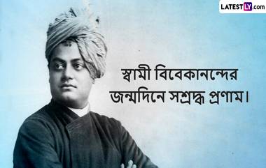 Swami Vivekananda Jayanti 2023: স্বামী বিবেকানন্দের জন্মদিনে তারই মহান বাণীতে শুভেচ্ছা বার্তা শেয়ার লেটেস্টলি বাংলার