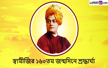 Swami Vivekanada Jayanti 2023: আজ স্বামী বিবেকানন্দের জন্মবার্ষিকী উপলক্ষে সঠিক পথ প্রদর্শনের জন্য আপনার বন্ধু-পরিজনদের মধ্যে শেয়ার করুন এই বাংলা Wishes, Facebook Greetings, WhatsApp Status, এবং SMS গুলি