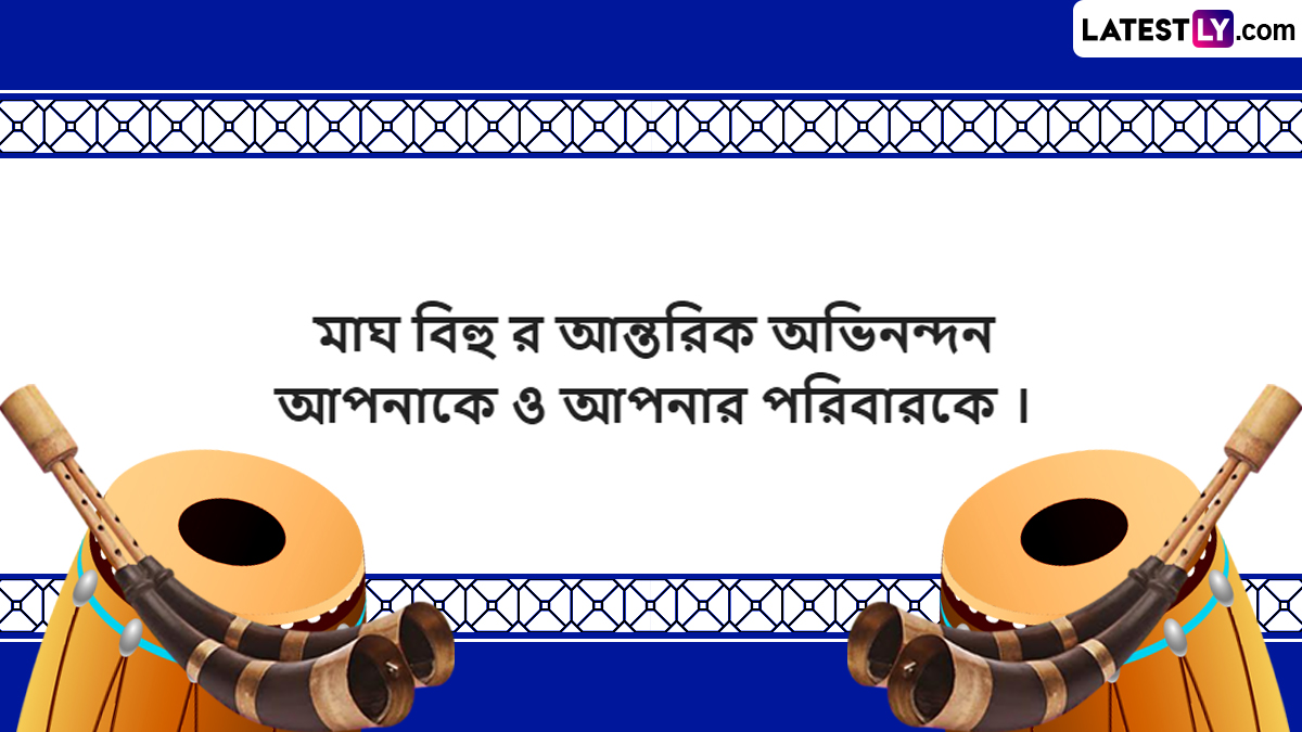 Magh Bihu 2023 Wishes In Bengali: বিহু উৎসবের আনন্দে প্রিয়জনদের পাঠান শুভেচ্ছাবার্তা; শেয়ার করুন Facebook, WhatsApp, Twitter ও Messenger এ