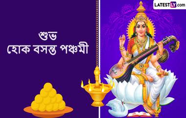 Saraswati Puja 2023 Wishes In Bengali: আজ সরস্বতী পুজো, সকাল সকাল বন্ধুদের শেয়ার করুন লেটেস্টলি বাংলার এই শুভেচ্ছা বার্তা