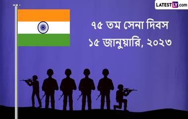 Army Day 2023 Wishes: সেনা দিবসে দেশের সেনাদের শুভেচ্ছা জানাতে এই WhatsApp Messages, Inspirational Quotes, Thank You Cards, SMS and Images গুলি পাঠিয়ে দিন