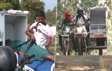 Bike Ambulance Facility:  স্বাস্থ্য পরিসেবার উন্নতিতে এবার বাইক অ্যাম্বুলেন্সের সূচনা মহারাষ্ট্রের গদচিরোলিতে (দেখুন সেই ছবি)