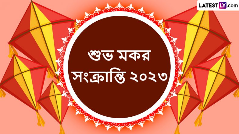 Happy Makar Sankranti 2023:মকর সংক্রান্তির পুণ্য তিথিতে আপনার পরিবার, বন্ধুবান্ধব এবং আত্মীয়স্বজনদের মধ্যে পাঠিয়ে দিন এই বাংলা শুভেচ্ছাপত্র, শেয়ার করুন WhatsApp, Facebook, Twitter-এ