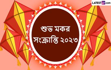 Happy Makar Sankranti 2023:মকর সংক্রান্তির পুণ্য তিথিতে আপনার পরিবার, বন্ধুবান্ধব এবং আত্মীয়স্বজনদের মধ্যে পাঠিয়ে দিন এই বাংলা শুভেচ্ছাপত্র, শেয়ার করুন WhatsApp, Facebook, Twitter-এ