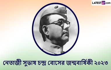 Netaji Subhash Chandra Bose Birth Anniversary 2023: পরাক্রম দিবসের উদযাপনে আপনার জন্য রইল নেতাজীর আত্ম-উদ্ভাসিত উক্তি, শেয়ার করুন