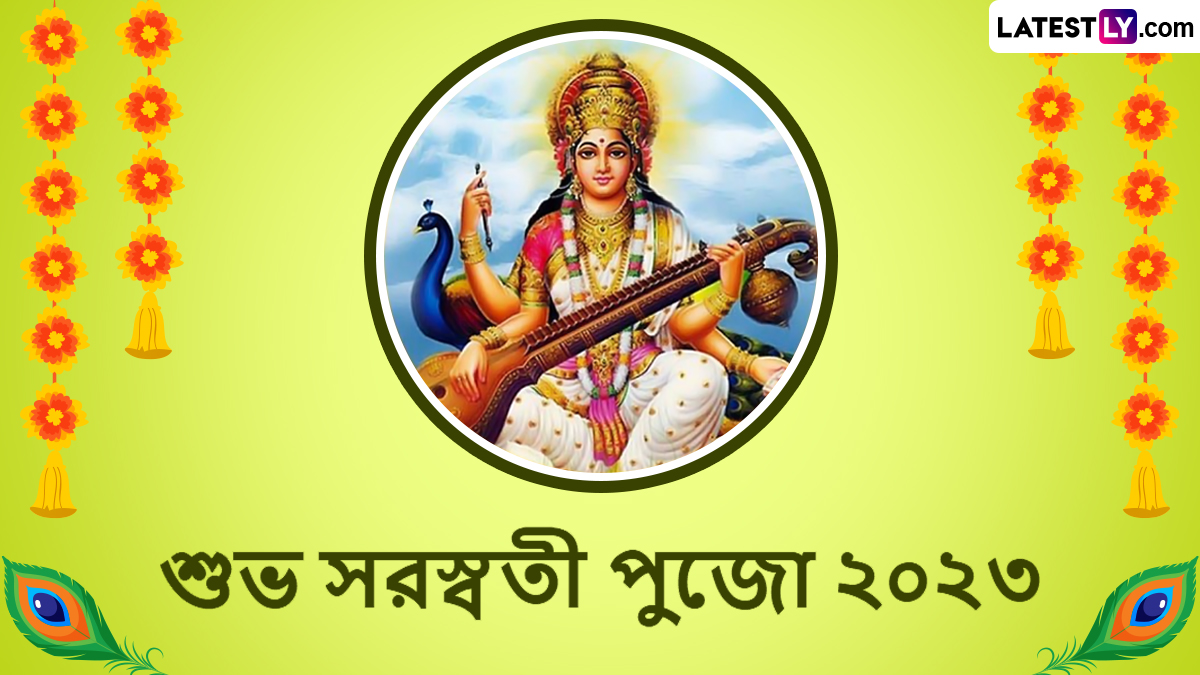 Saraswati Puja 2023: বাগ্-দেবীর আরাধনায় সরস্বতী পুজো ২০২৩ উপলক্ষে শেয়ার করুন এই শুভেচ্ছাপত্রগুলি