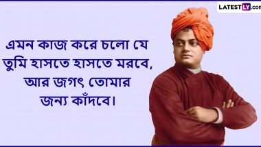 Swami Vivekananda Quotes 2024: জন্মবার্ষিকীর আগে ছাত্র ও যুবদের জন্য রইল স্বামীজির অনুপ্রেরণামূলক বাণী