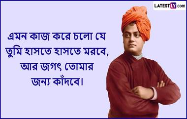 Swami Vivekananda Quotes 2024: জন্মবার্ষিকীর আগে ছাত্র ও যুবদের জন্য রইল স্বামীজির অনুপ্রেরণামূলক বাণী