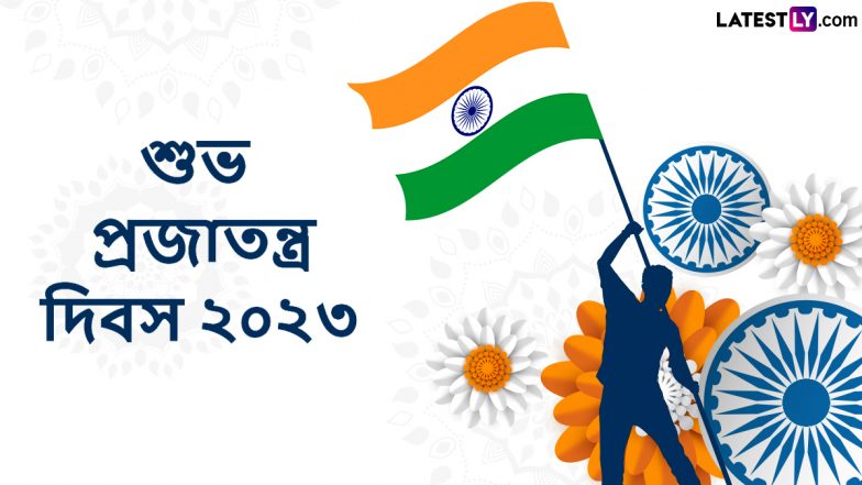 Republic Day 2023 Messages: রাত পেরোলেই ৭৪তম প্রজাতন্ত্র দিবস, তারই উদযাপনে সকলের সঙ্গে ভাগ করে নিন  লেটেস্টলি বাংলার এই শুভেচ্ছা বার্তা