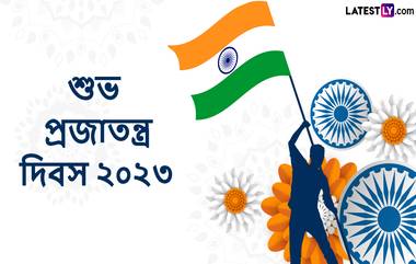 Republic Day 2023 Messages: রাত পেরোলেই ৭৪তম প্রজাতন্ত্র দিবস, তারই উদযাপনে সকলের সঙ্গে ভাগ করে নিন  লেটেস্টলি বাংলার এই শুভেচ্ছা বার্তা