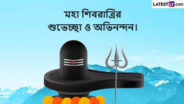 Maha Shivratri 2023 Wishes In Bengali: মহাশিবরাত্রির পুণ্যলগ্নে সকলকে শুভেচ্ছা লেটেস্টলি বাংলার তরফে