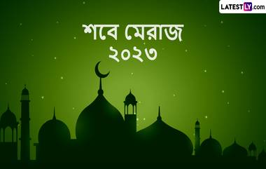 Shab E Meraj 2023 Wishes In Bengali: শব-ই-মেরাজ মুসলিম বিশ্বে অলৌকিক ও ঐতিহাসিক ঘটনার স্মারক দিবস, প্রিয়জনকে শেয়ার করুন শুভেচ্ছাবার্তা এই মহান দিনে