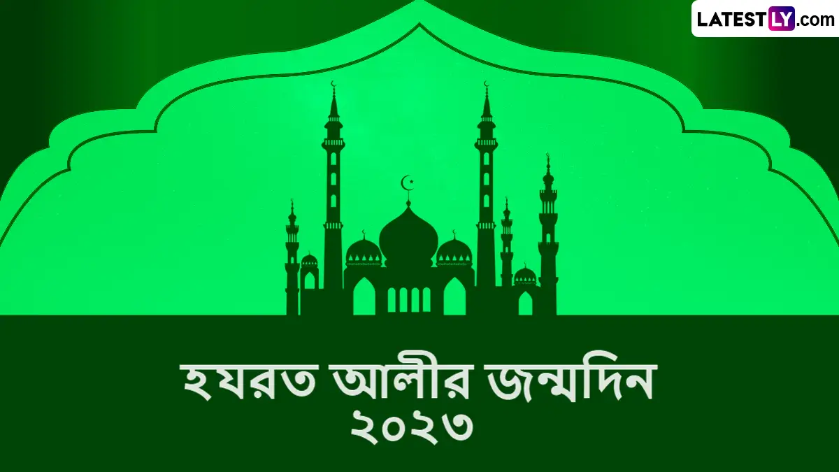 Birth Anniversary of Hajrat Ali: হজরত আলীর জন্মদিনে দেখে নেওয়া তাঁর অজানা কিছু জীবন তথ্য, শেয়ার করুন সেই সব তথ্য