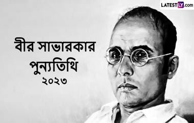 Veer Savarkar Punya Tithi 2023 Messages: বিনায়ক দামোদর সাভারকরের মৃত্যুবার্ষিকীতে ছবিসহ ওনার বাণী শেয়ার করে মুক্তিযোদ্ধার স্মৃতিকে জানান অভিবাদন