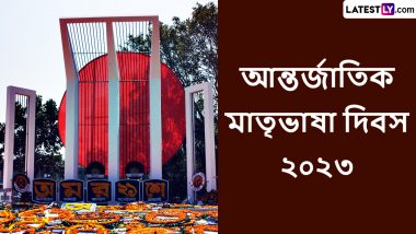 International Mother Language Day 2023 Wishes In Bengali: আজ আন্তর্জাতিক মাতৃভাষা দিবস,মাতৃভাষার জন্য যারা প্রাণ দিয়েছেন তাদের স্মরণ করে শেয়ার করুন ভাষা দিবসের শুভেচ্ছা বার্তা
