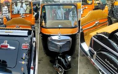 Jugaad Viral Video: লাখ লাখ টাকা খরচ করে তৈরি হল বিলাসবহুল অটোরিকশা, শেয়ার করলেন হর্ষ গোয়েঙ্কা (দেখুন ভিডিও)