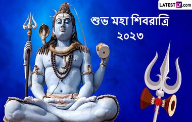 Maha Shivratri 2023 Wishes In Bengali: অভিবাদন, শুভেচ্ছা, হোয়াটসঅ্যাপ স্ট্যাটাস, ফেসবুকের মাধ্যমে মহাশিবরাত্রির জন্য বাংলায় শুভেচ্ছা পাঠিয়ে ভগবান শিব শঙ্করের ভক্তিতে নিজেকে নিমজ্জিত করুন