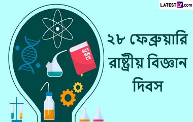 National Science Day 2023: কেন পালিত হয় জাতীয় বিজ্ঞান দিবস? রইল তারই এক ঝলক তথ্য ও ইতিহাস ছবি বার্তায় আপনাদের জন্য