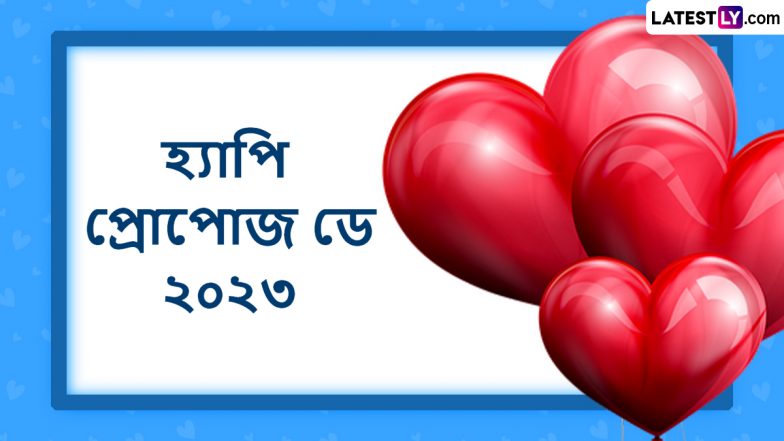 Happy Propose Day 2023 Wishes: প্রেমের এমন বার্তাতেই গলবে মনের মানুষের হৃদয়! শেয়ার করুন লেটেস্টলির প্রেম নিবেদনের শুভেচ্ছা পত্র WhatsApp, Facebbok, Messenger -এ