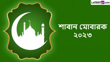 Shaban 2023 Wishes In Bengali: হিজরি সনের অষ্টম মাস শাবান, তারই সূচনায় শুভেচ্ছা বার্তা শেয়ার করুন বন্ধুপরিজনদের মাঝে