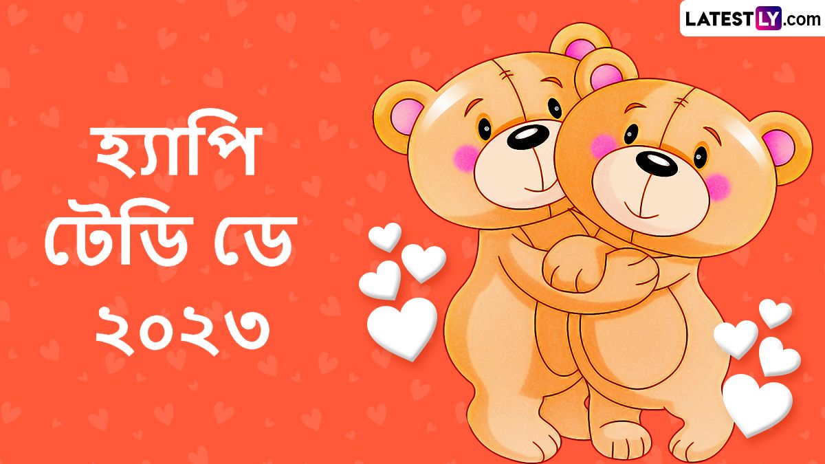 Happy Teddy Day 2023 Wishes In Bengali: আজ ভালবাসা সপ্তাহের চতুর্থী, টেডি দিবসে শেয়ার করুন লেটেস্টলি বাংলার শুভেচ্ছা বার্তা