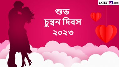 Happy Kiss Day 2023 Wishes in Bengali: মনের মানুষকে চুম্বন দিবসে শুভেচ্ছা জানাতে WhatsApp, Facebook, SMS করে শেয়ার করে নিন চুম্বনের পরশ মাখানো শুভেচ্ছা বার্তা