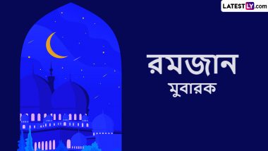 Ramzan Mubarak 2023 Wishes In Bengali: রমজান মোবারক-এর বাংলায় শুভেচ্ছা বার্তা শেয়ার করুন বন্ধুবান্ধব আত্মীয় পরিজনদের সঙ্গে