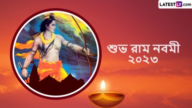 Happy Ram Navami 2023 Wishes In Bengali: রাম নবমী উপলক্ষে আপনার প্রিয়জনদের এই শুভেচ্ছা বার্তাগুলি পাঠান