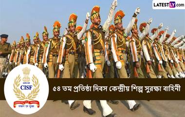 CISF Raising Day 2023: সরকারী ও বেসরকারী ক্ষেত্রে সুরক্ষার অঙ্গীকার নিয়ে চলা সিআইএসএফ এর প্রতিষ্ঠা দিবসে জানান তাদের শুভেচ্ছা