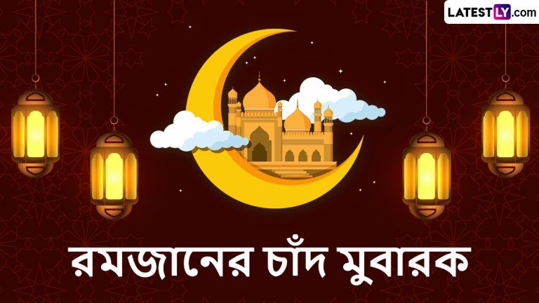 Ramadan Moon Sighting: ফিলিপিন্সে রমজান শুরু বৃহস্পতিবার