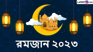 Ramzan Chand Mubarak 2023 Wishes In Bengali: আকাশে রমজানের চাঁদ, আর শেয়ার করার জন্য রইল শুভেচ্ছাবার্তা