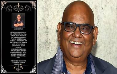 Satish Kaushik Dies: মুম্বইতে বিকেল ৫টায় শেষ বিদায় জানানো হবে সতীশ কৌশিককে