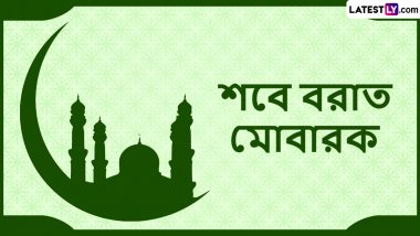 Shab E Barat 2023 Wishes In Bengali: আজ পবিত্র শবে বরাতের রাত, প্রিয়জনদের ঘরে বসে  পাঠিয়ে দিন শুভেচ্ছাবার্তা; শেয়ার করুন WhatsApp, Facebook, Twitter এ