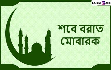 Shab E Barat 2023 Wishes In Bengali: আজ পবিত্র শবে বরাতের রাত, প্রিয়জনদের ঘরে বসে&nbsp; পাঠিয়ে দিন শুভেচ্ছাবার্তা; শেয়ার করুন WhatsApp, Facebook, Twitter এ