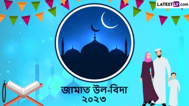 Jamat ul-Vida 2023 Wishes In Bengali: জামাত উল-বিদা ২০২৩ উদযাপন এবং রমজানের শেষ শুক্রবার পালন করার জন্য আজ শেয়ার করুন এই শুভেচ্ছা পত্রগুলি