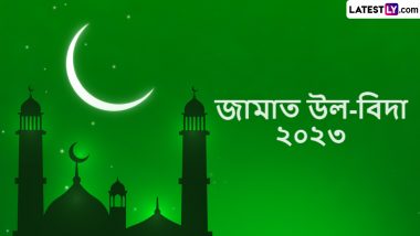 Jamat ul-Vida 2023 Greetings & Alvida Mahe Ramzan Status: বিদায়ের শুক্রবার উদযাপন করতে সকলের সঙ্গে শেয়ার করুন লেটেস্টলির শুভেচ্ছা বার্তা