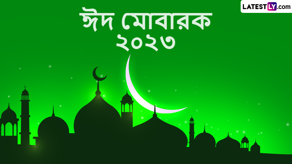 Ramazan Eid Mubarak 2023 Wishes In Bengali: রাত পোহালেই ঈদ, অগ্রিম ঈদের একমুঠো শুভেচ্ছা জানাতে প্রিয়জনদের  শেয়ার করুন লেটেস্টলি বাংলার শুভেচ্ছা বার্তা