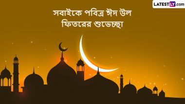 Eid 2024: ভারতে ২০২৪ সালে কবে ঈদ-উল-ফিতর, জেনে নিন রমজান ঈদের ইতিহাস ও গুরুত্ব...