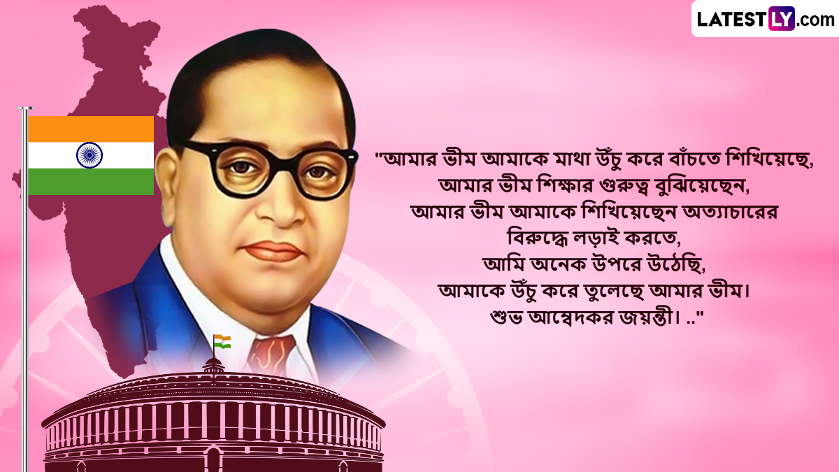B R Ambedkar Jayanti 2023 Wishes In Bengali: আপনার ...