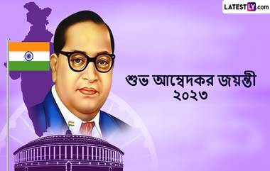 B R Ambedkar Jayanti 2023 Wishes In Bengali: আপনার প্রিয়জনকে এই বার্তাগুলির মাধ্যমে আম্বেদকর জয়ন্তীতে শুভেচ্ছা জানান