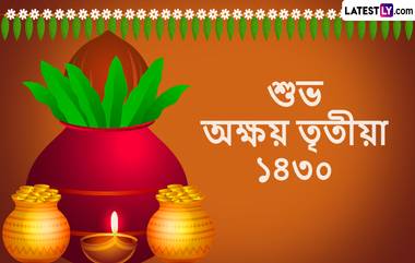 Akshaya Tritiya 2023 Wishes In Bengali: লক্ষ্মীকে খুশি করার অন্যতম শুভ তিথি হচ্ছে অক্ষয় তৃতীয়া, সেই উপলক্ষ্যে শেয়ার করুন অক্ষয় তৃতীয়ার শুভেচ্ছা বার্তা