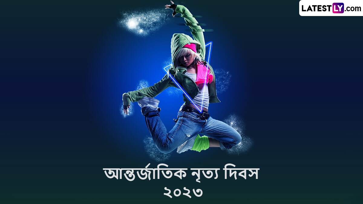 International Dance Day Messages 2023: আজ আন্তর্জাতিক নৃত্য দিবস, বিশ্বের সকল নৃত্যশিল্পীকে শুভেচ্ছা জানাতে শেয়ার করুন লেটেস্টলি বাংলার শুভেচ্ছা বার্তা