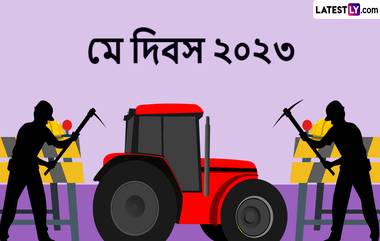 International Workers' Day 2022 Wishes: রাত পোহালেই আন্তর্জাতিক শ্রম দিবস, লেটেস্টলি বাংলার শুভেচ্ছা পত্রে অগ্রিম জানান শুভেচ্ছা