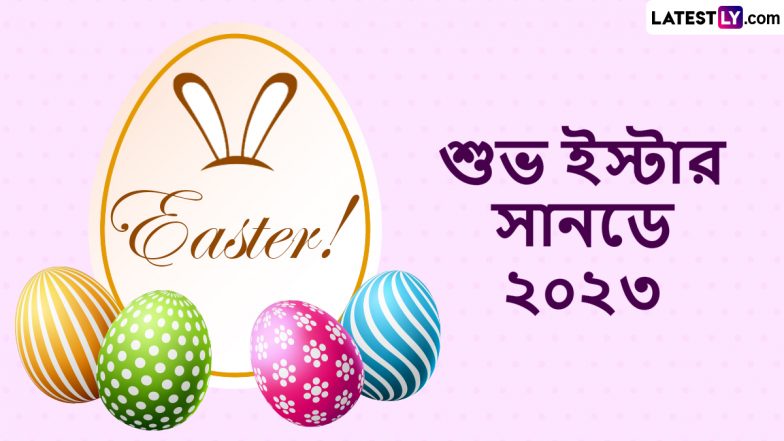 Easter Sunday 2023 Wishes In Bengali: সারাবিশ্বের খ্রীস্টান সম্প্রদায়ের অন্যতম প্রধান ধর্মীয় উৎসব হলো ইস্টার সানডে, শেয়ার করুন তারই শুভেচ্ছা বার্তা