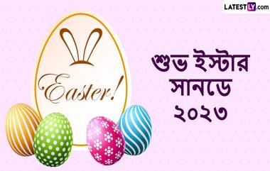 Easter 2023 Wishes: দেশবাসীকে ইস্টারের শুভেচ্ছা জানালেন গোয়ার মুখ্যমন্ত্রী থেকে বিভিন্ন রাজনৈতিক দলের নেতারা