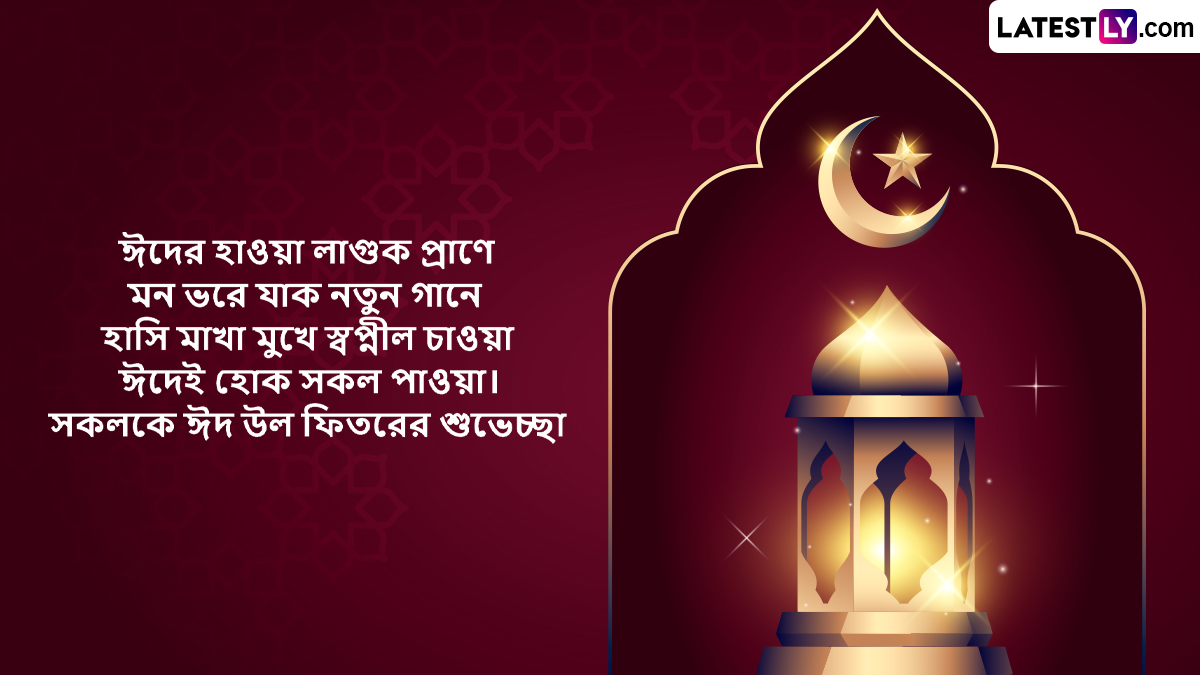 Eid-Al-Fitr Mubarak 2023 Wishes In Bengali: আজ ঈদ ...