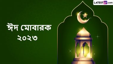 Eid-Al-Fitr Mubarak 2023 Wishes In Bengali: আজ ঈদ, বন্ধুবান্ধব ও পরিবারের সঙ্গে ঈদের আনন্দ ভাগ করে নিতে শেয়ার করুন লেটেস্টলি বাংলার শুভেচ্ছা বার্তা