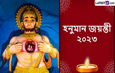 Hanuman Jayanti 2023 Wishes In Bengali: হনুমান জয়ন্তীর সকালে আপনার প্রিয়জনকে এই চমৎকার ভক্তিমূলক বার্তাগুলি পাঠিয়ে জানান শুভেচ্ছা