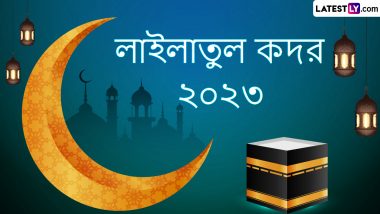 Shab-E-Qadr 2023 Wishes In Bengali: শব-ই-কদরের দিনে লেটেস্টলি বাংলার শুভেচ্ছাপত্র এবং এসএমএস পাঠিয়ে লাইলাতুল কদরকে অভিনন্দন জানান