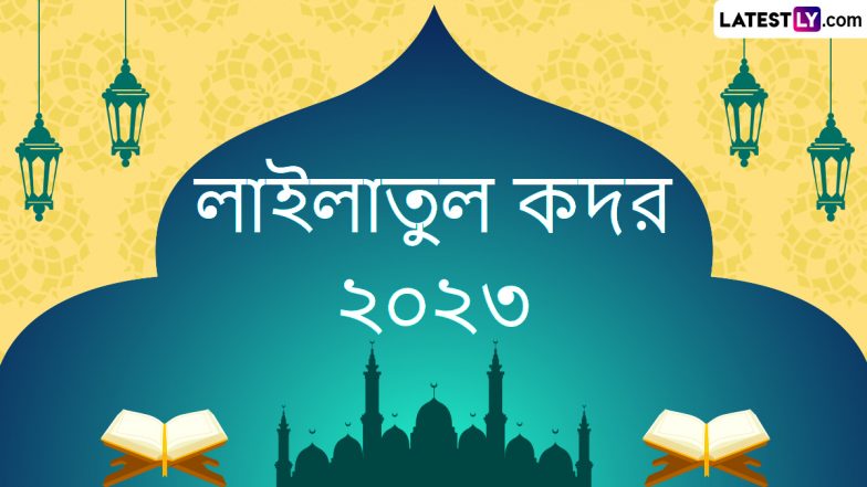 Shab-E- Qadr 2023 Wishes In Bengali: লেটেস্টলি বাংলার শুভেচ্ছাপত্র পাঠিয়ে লায়লাতুল কদর উদযাপন করুন আজ রাতেই, শেয়ার করুন হোয়াটসঅ্যাপ স্টিকার, শুভেচ্ছা বার্তা, শুভেচ্ছা পত্র
